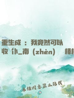 重生成劍：我竟然可以收劍仆